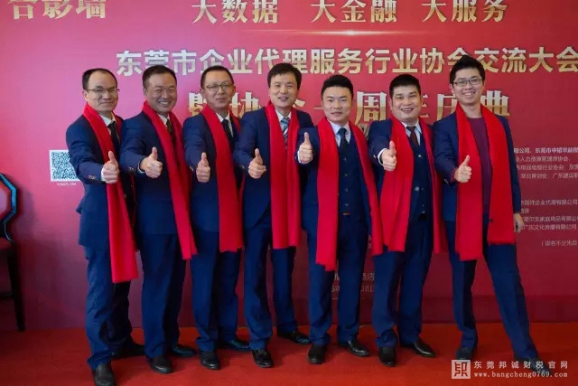 邦誠財稅出席東莞市企業代理服務行業協會交流大會暨一周年慶典！01