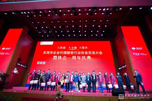 邦誠財稅出席東莞市企業代理服務行業協會交流大會暨一周年慶典！17