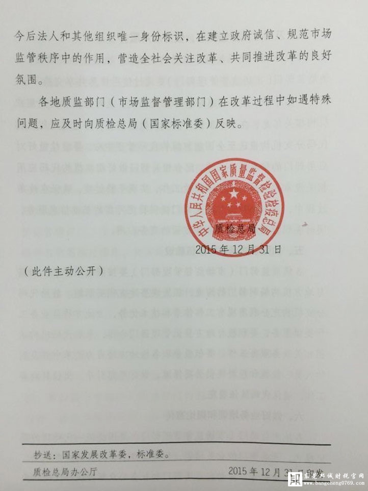 質(zhì)檢總局關(guān)于貫徹落實法人和其他組織統(tǒng)一社會信用代碼制度建設(shè)總體方案有關(guān)事項的通知