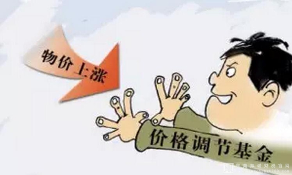 停征價格調節基金