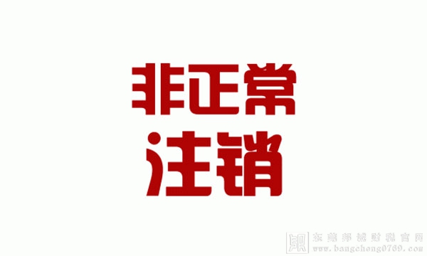 納稅人什么情況下會(huì)被被認(rèn)定為非正常戶？會(huì)面臨哪些風(fēng)險(xiǎn)？如何解除？