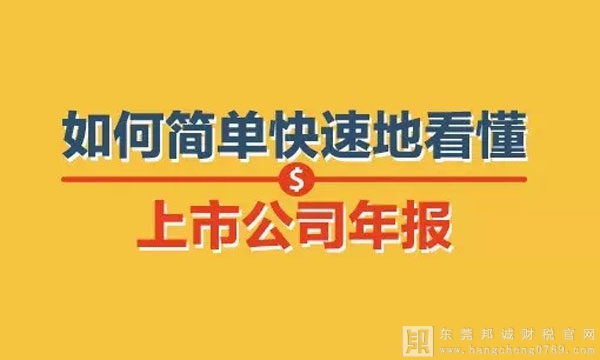 又到了上市公司年報的披露時間，教你如何簡單快速地看懂上市公司年報
