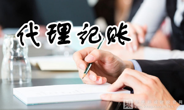 《代理記賬管理辦法》已經財政部部務會議審議通過， 2016年5月1日起施行