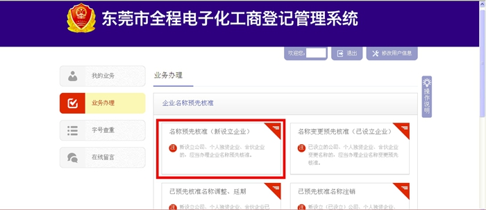 東莞市全程電子化工商登記管理系統(tǒng)