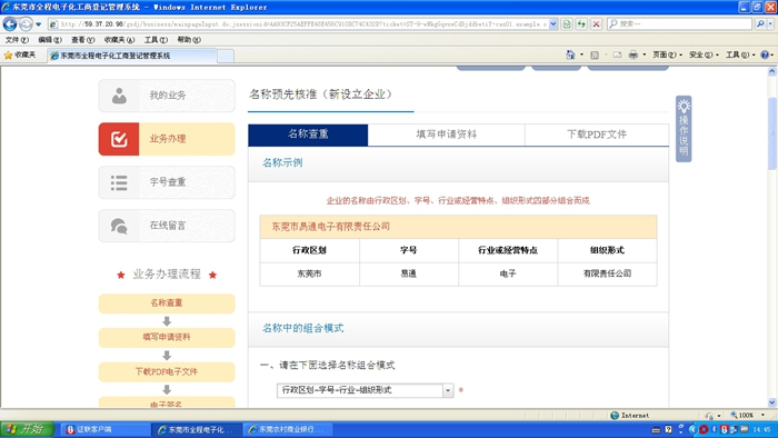 東莞市全程電子化工商登記管理系統(tǒng)