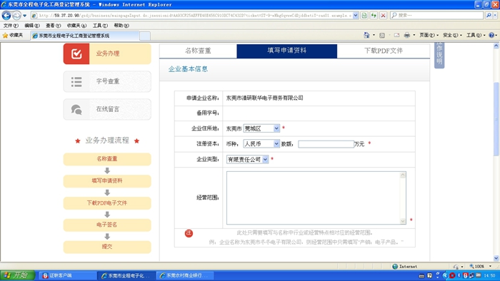 東莞市全程電子化工商登記管理系統(tǒng)