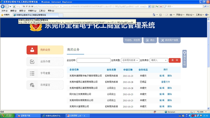 東莞市全程電子化工商登記管理系統(tǒng)