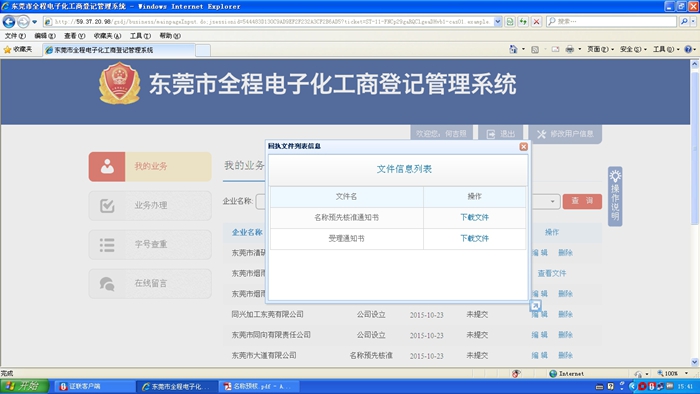 東莞市全程電子化工商登記管理系統(tǒng)