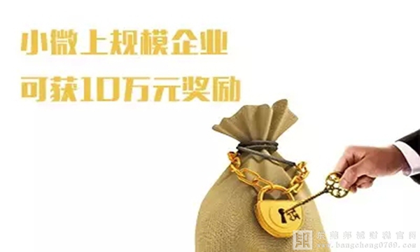 東莞市小微上規(guī)模企業(yè)獎勵項目申報條件、所需資料、申報時間及審核流程