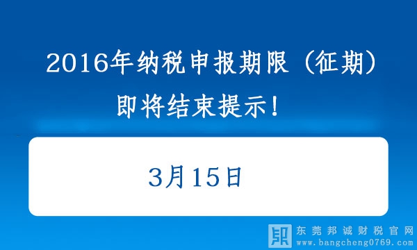 2016年3月份納稅申報(bào)期限（征期）即將結(jié)束提示！