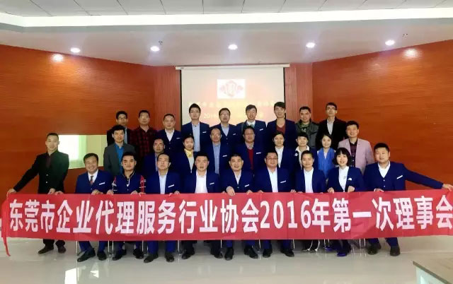 東莞市企業代理服務行業協會2016年第一次理事會在松山湖產順利召開！
