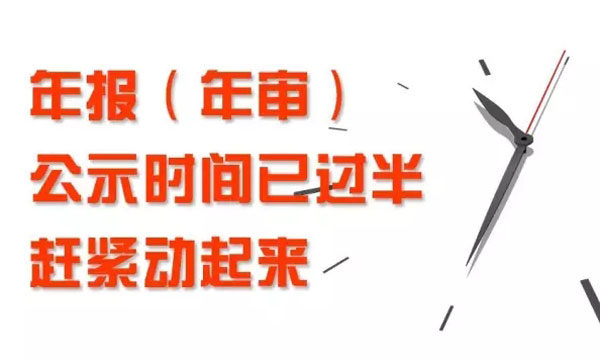 東莞2016年年報(bào)年審公示時(shí)間已過(guò)半！未及時(shí)報(bào)送會(huì)受到這些影響及處罰！