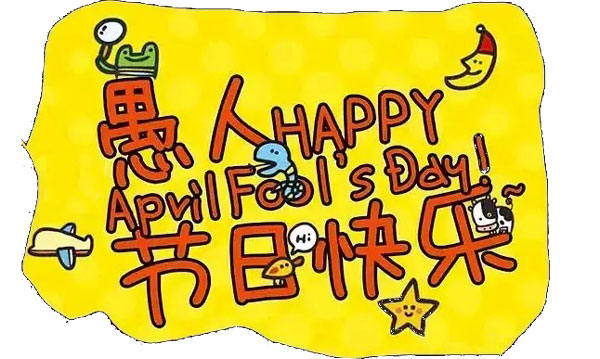 邦誠財稅愚人節(jié)