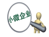 小微企業免征營業稅的收入，相應的城建稅、教育費附加也相應免征嗎？