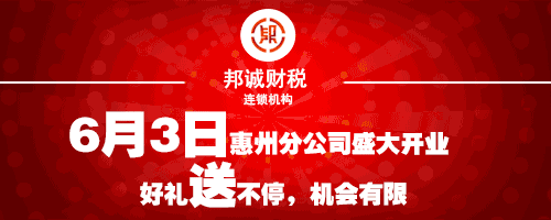 熱烈慶祝 ▎惠州分公司開業在即，好禮送不停！
