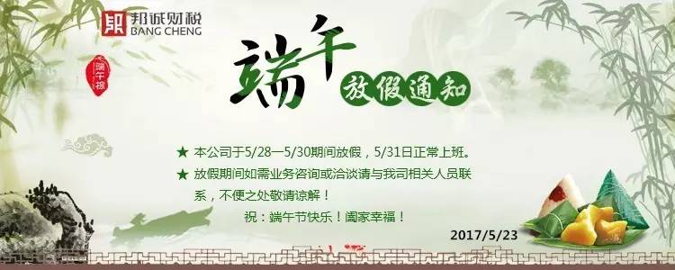 “端午節(jié)”放假通知 ▎邦誠財稅