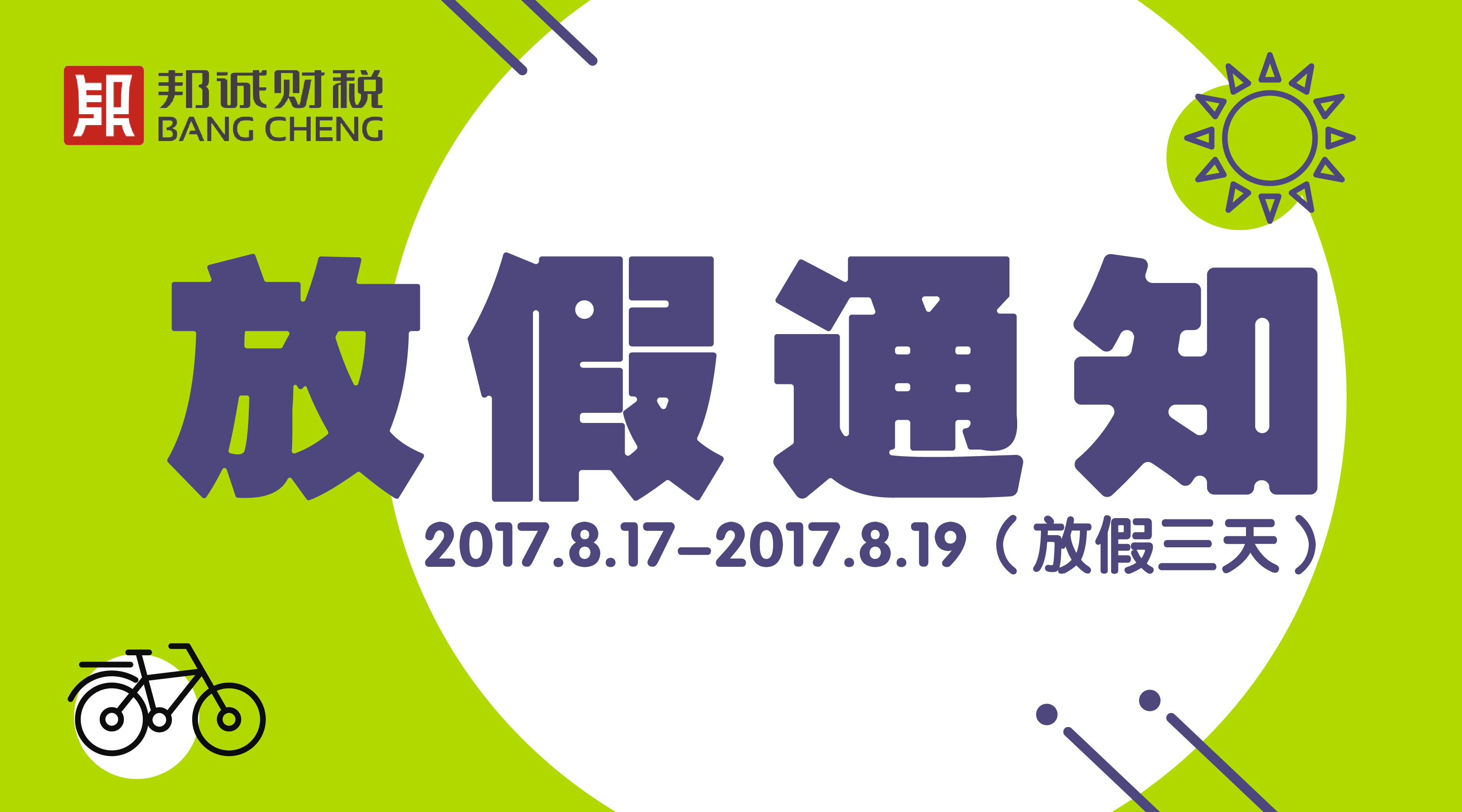放假通知 | 邦誠財稅清遠3天2夜狂歡之旅