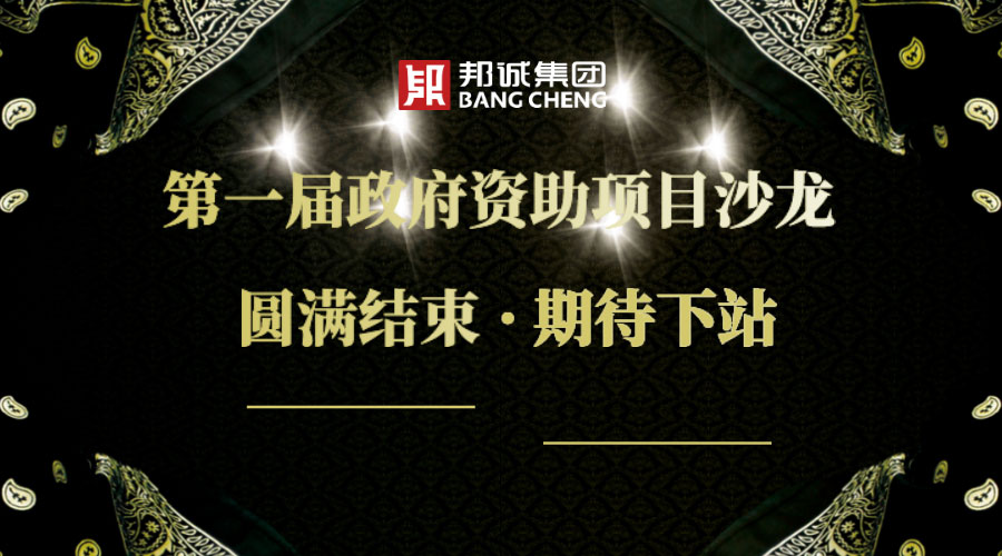 【邦誠活動(dòng)】第一屆政府資助項(xiàng)目沙龍圓滿結(jié)束，下一站啟動(dòng)在即！