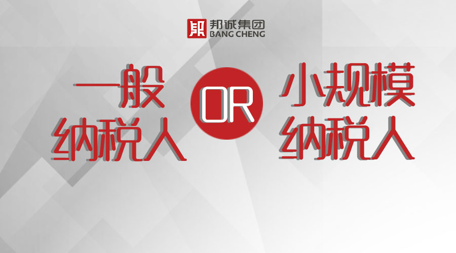 注冊公司，選擇一般納稅人還是小規模納稅人？ 