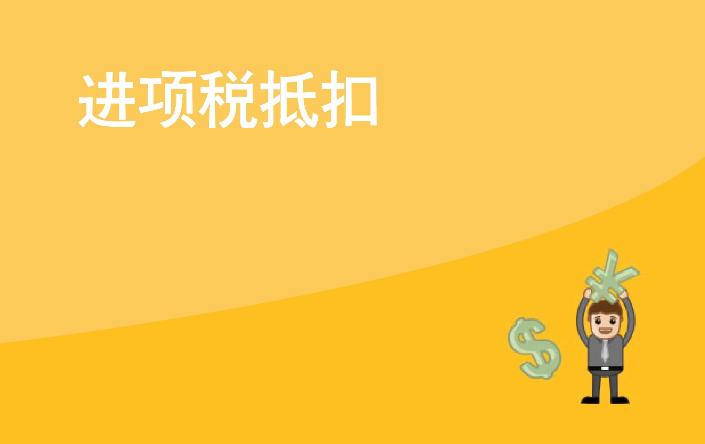 哪些“普通發票”可以抵扣？哪些“專用發票”不能抵扣？