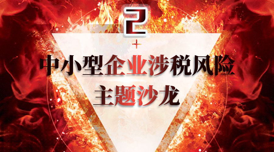 【邦誠財稅】第二期中小型企業涉稅風險主題沙龍圓滿成功！