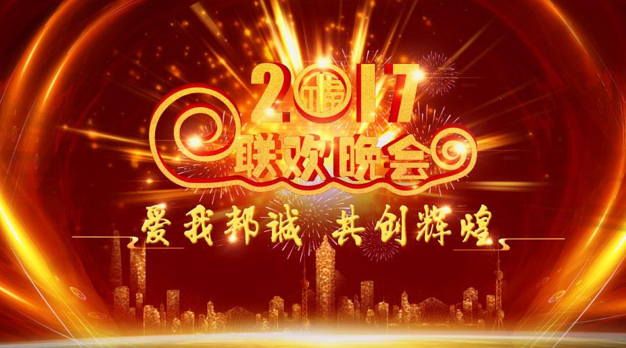 【愛我邦誠，共創輝煌】-邦誠集團2017聯歡晚會圓滿成功