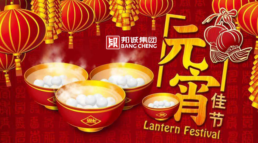 【紅紅火火元宵節，歡歡喜喜扭起來】- 邦誠集團祝您元宵佳節快樂 