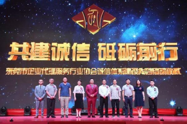 東莞市企業(yè)代理服務(wù)行業(yè)誠(chéng)信體系建設(shè)啟動(dòng)儀式暨創(chuàng)新發(fā)展論壇 圓滿召開