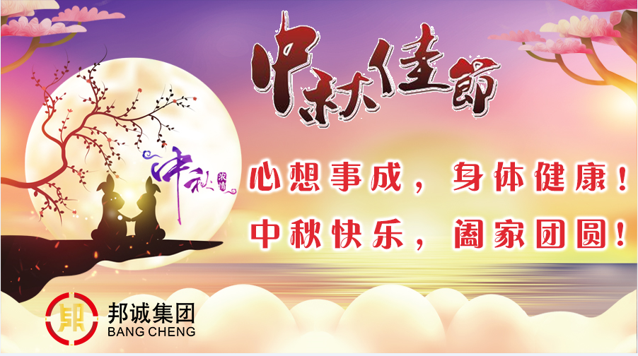 【邦誠集團】中秋節放假通知！祝佳節快樂，月圓人團圓！