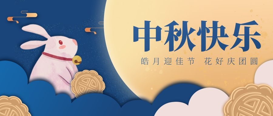請接收一份來自邦誠集團(tuán)的中秋節(jié)祝福~