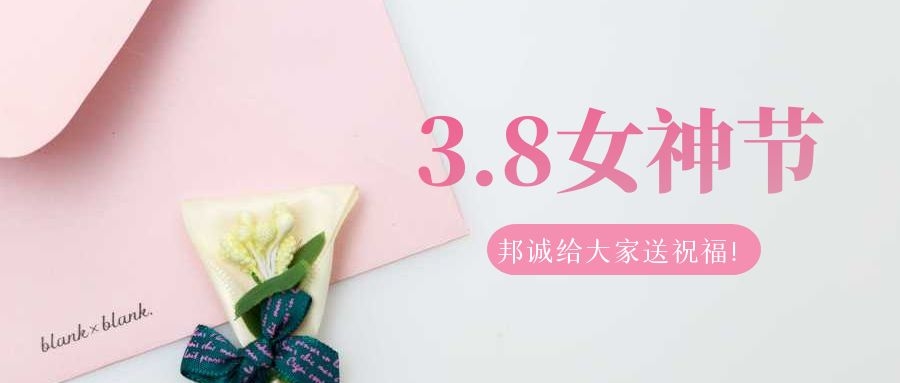 節日快樂！邦誠集團給員工送福利來啦~