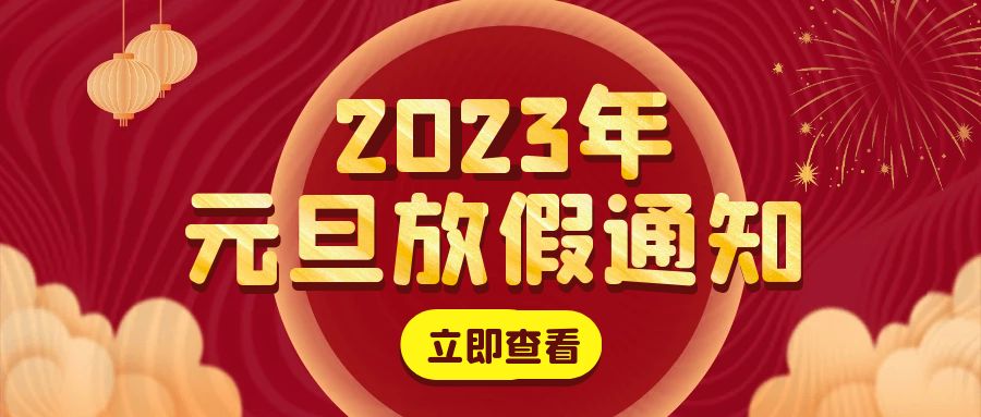 慶祝元旦，歡慶新年！邦誠集團祝您節日快樂！財源廣進！