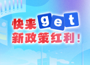 收藏！快來get新政策紅利！