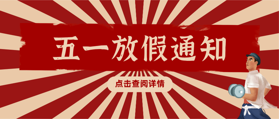通知丨邦誠(chéng)集團(tuán)2025年五一勞動(dòng)節(jié)放假通知來啦！