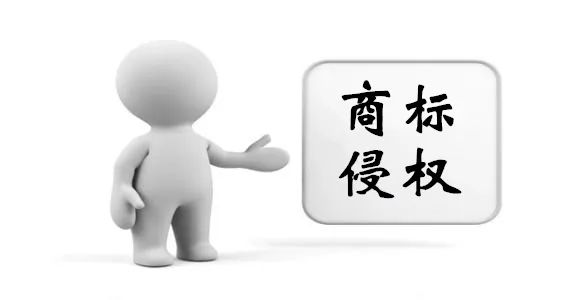干貨篇：如何有效規(guī)避商標(biāo)侵權(quán)？